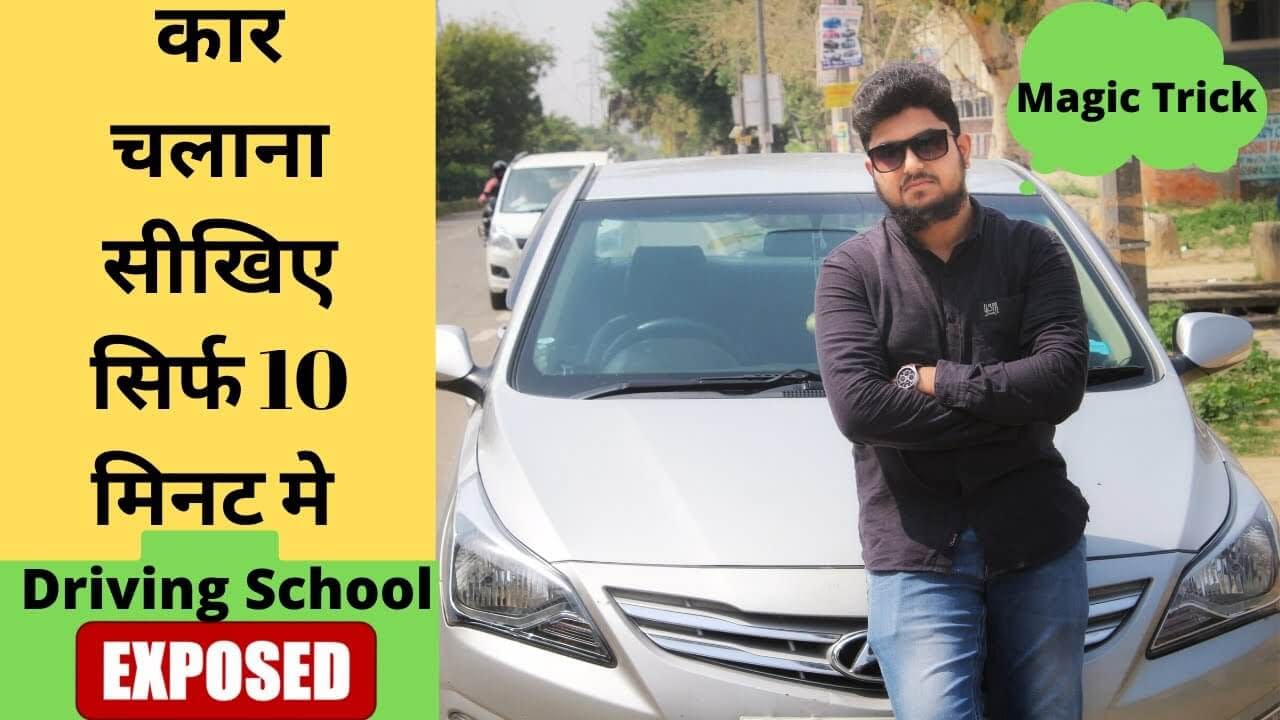 car driving skills in hindi